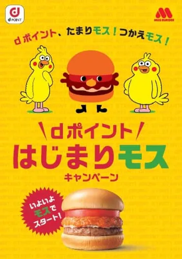 モスバーガー、dポイント導入。30倍キャンペーンも 