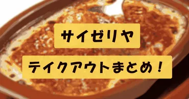サイゼリヤテイクアウト完全ガイド：メニュー、注文方法、おすすめ情報まとめ？サイゼリヤテイクアウトの最新情報：人気メニューや予約方法を徹底解説！