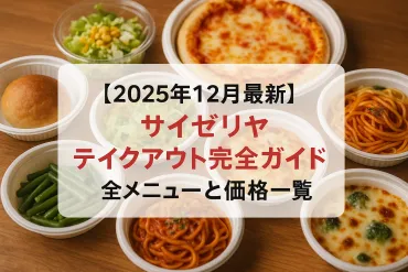 2026年1月最新】サイゼリヤ テイクアウト完全ガイド 