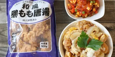 業務スーパーの唐揚げはそのままでもアレンジしてもおいしい！レンジでお手軽レシピ2品も紹介 