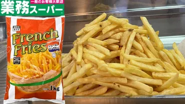 業務スーパー「フライドポテト1Kg（シューストリングカット）」おいしい？まずい？人気商品を食べてみた！ 