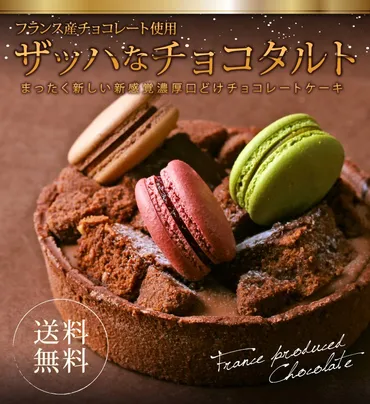 チョコレートケーキ ザッハなチョコタルト ザッハトルテ×チョコタルト マカロン 乗せ スペシャル ケーキ 誕生日ケーキ お祝 プレゼント 内祝  出産祝い 退職祝 : morin 