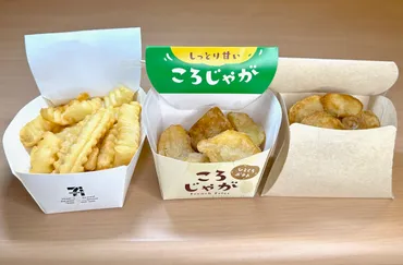 フライドポテト」コスパ最強は? セブン・ファミマ・ローソン徹底比較! 