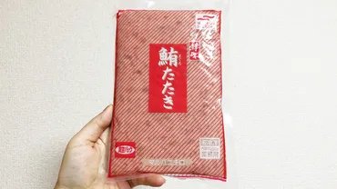 たった5分で絶品ネギトロ丼が作れちゃう!? 業務スーパー「冷凍鮪たたき」が超便利だった! 