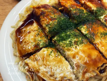 いっちゃん・広島お好み焼き（広島県広島市）の見どころ・アクセスガイド