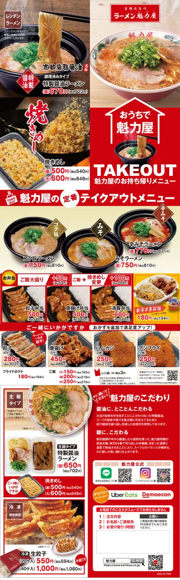 2024年最新】ラーメン魁力屋のテイクアウトメニュー！持ち帰りの注文方法や作り方も紹介 