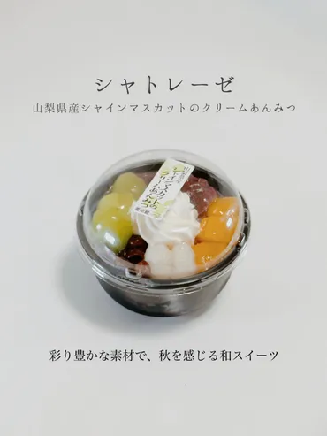 【期間限定】彩り豊かな素材で、秋を感じる和スイーツ～シャトレーゼ 山梨県産シャインマスカットのクリームあんみつ～ 