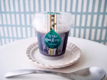 シャトレーゼ】ほろ苦さと香ばしさが絶品！クリームたっぷりなのにあっさり♪「炭焼き珈琲ゼリー~名水仕立て~」 