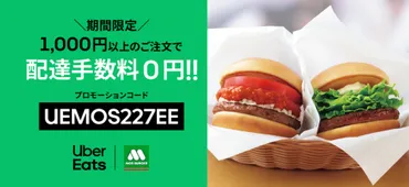 家でモスバーガーを食べるなら今！ 「Uber Eats」配送手数料無料キャンペーンを7月26日～8月1日まで実施 