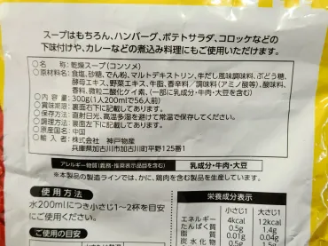 業務スーパー】『コンソメ』を実食レビュー！価格や評価は？