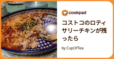 コストコのロティサリーチキンが残ったら by CupOfTea 【クックパッド】 簡単おいしいみんなのレシピが392万品