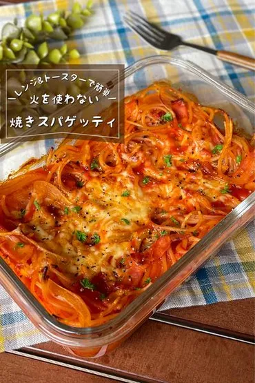 レンジとトースターで簡単／ 『焼きスパゲッティ』 by 低空飛行キッチン（調理師免許） 