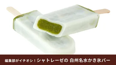 シャトレーゼ】季節限定アイス「白州名水かき氷バー」3選！1本259円で猛暑にうれしい゛涼゛が手に入る！ 