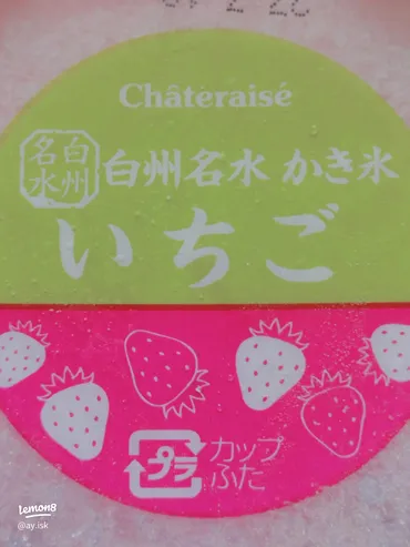 シャトレーゼのかき氷で涼感体験！南アルプス白州の名水使用の美味しさを堪能