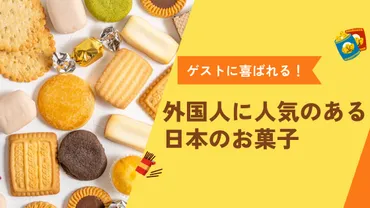 ゲストに喜ばれる！外国人に人気のある日本のおかし8選 