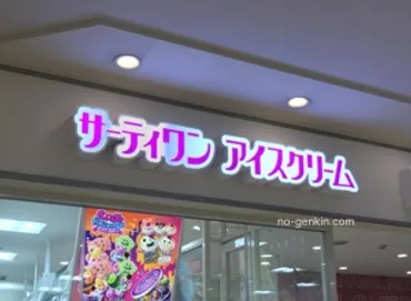 サーティワンアイスクリーム（31アイスクリーム）の支払い方法（タッチ決済もPayPayも基本的に利用可能） 