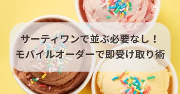 サーティワンで並ぶ必要なし！モバイルオーダーで即受け取り術 
