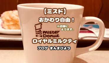 ミスド】おかわり自由ドリンクに「ロイヤルミルクティー」発見！(2018.10) 