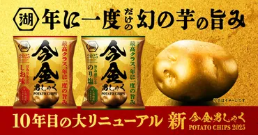 幻の芋、登場】10周年「今金男しゃくポテトチップス」リニューアルした味わいを楽しんで！ 