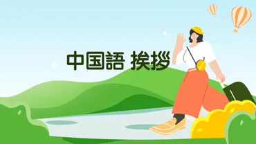 中国語 挨拶をネイティブ流にする 表現22選 