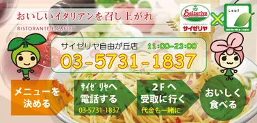 サイゼリヤ・テイクアウトメニュー 