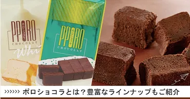 ポロショコラとは？どこで売ってる？種類やアレンジレシピもまとめて紹介♡