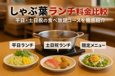 しゃぶ葉の値段やランチで食べ放題を最新料金比較