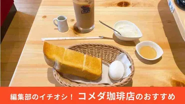 コメダ珈琲店】お得なモーニングをもっと豪華に！無料＋追加オーダーで自分好みのトーストを作る裏ワザ！ 