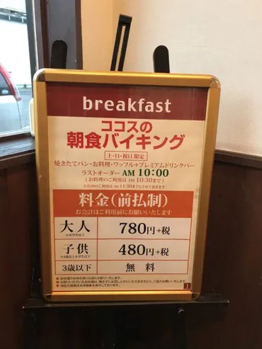 ココス【食べ放題】朝食バイキング90分メニュー値段クーポン実施店舗2024最新 