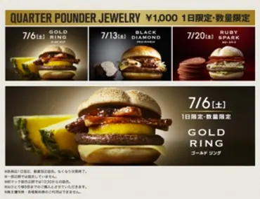 1000円マックバーガー『クォーターパウンダージュエリー』とは？高級感あふれるハンバーガーの秘密に迫る！マクドナルド、高級バーガーに挑戦！期間限定1000円バーガー『クォーターパウンダージュエリー』を徹底解剖