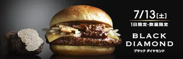 マクドの1000円バーガー第二弾のブラックダイヤモンドも食べてみた！トリュフの姿は無く、メチャ高いだけのマッシュルームバーガーだった！ 