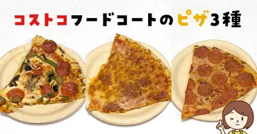 コストコピザ徹底解説！種類、サイズ、おすすめの食べ方まで徹底分析？コストコピザの魅力：種類、サイズ、おすすめ、購入方法を徹底解説！