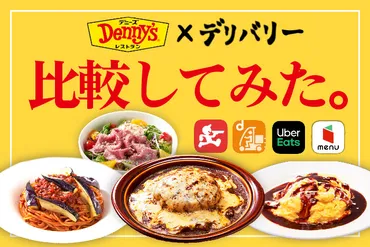 デニーズを宅配・デリバリーするならUber Eats？出前館？【比較してみた】 