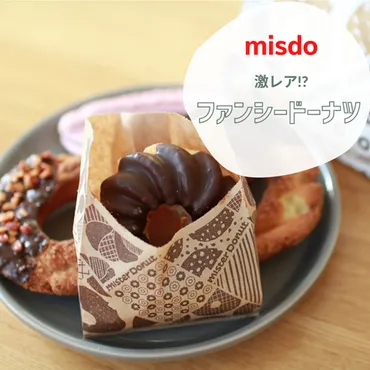 ミスド】食品ロス削減のファンシードーナツ！？HP未掲載の「激レア」商品！ : えりゐのＥｖｅＲｙ ｄｉａＲｙ Powered by ライブドアブログ