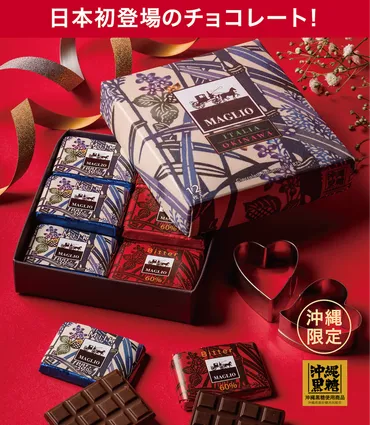MAGLIOチョコレート / 琉球びんがたオンラインストア