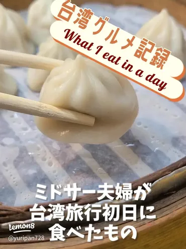 台湾旅行初日の食べ物と金額まとめ【グルメ編】