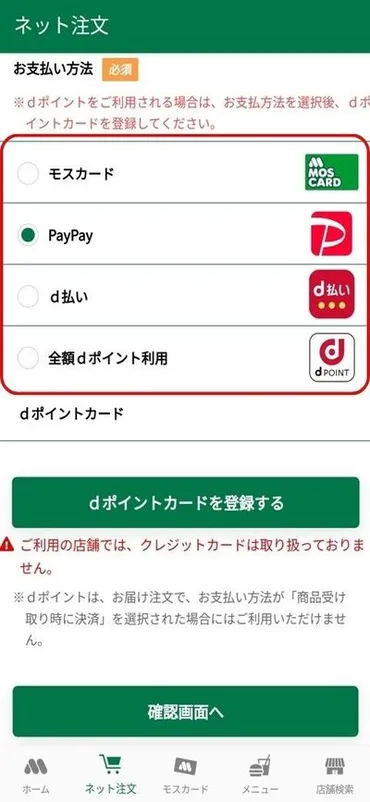 モスバーガーのモバイルオーダーの支払い方法！やり方・受け取り方を解説