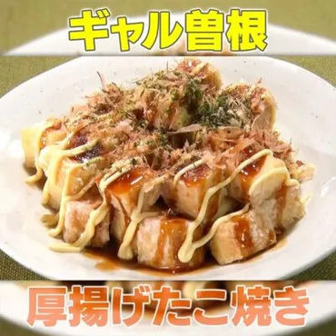家事ヤロウ】ギャル曽根「爆速！厚揚げたこ焼き」の作り方 