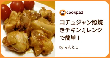 コチュジャン照焼きチキン♫レンジで簡単！ by みんとこ 【クックパッド】 簡単おいしいみんなのレシピが392万品