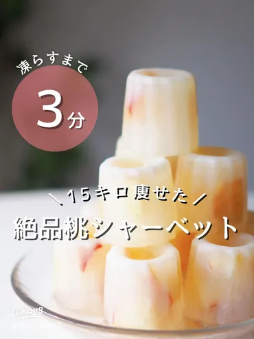 本物の桃を使った絶品シャーベットの作り方