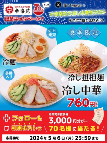 幸楽苑70周年記念 第二弾X（旧Twitter）キャンペーン！！70名様に3,000円分のお食事券プレゼント！！ 