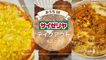 サイゼリヤのテイクアウト可能な全メニュー！注文のやり方も解説