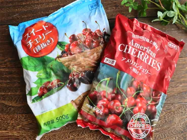 そのままでも美味しい！【業務スーパー】冷凍「種抜きチェリー」2種を比較！おすすめの活用レシピ4選 