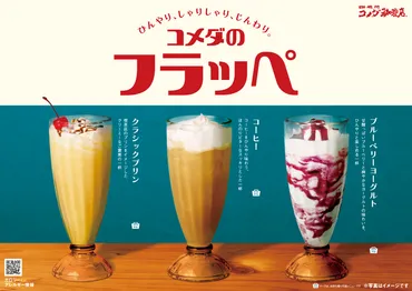コメダのフラッペ」とロッテ「ラミー」の初コラボレーション！ 芳醇な香りとレーズンの甘みが重なり合う、 「コメダのフラッペ Rummy」を2025年10月7日(火)より  季節限定で販売開始！ 