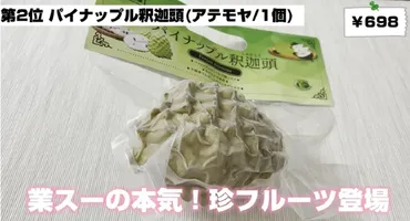 業務スーパーの「アテモヤ」って何⁉いかつい見た目だけど超ウマい～！ 