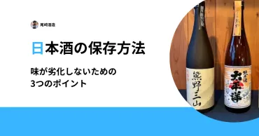 日本酒の保存方法完全ガイド！種類別の適切な保管方法と風味を保つ秘訣とは？日本酒の品質を保つ！開封前後の保存方法と、種類別の基礎知識