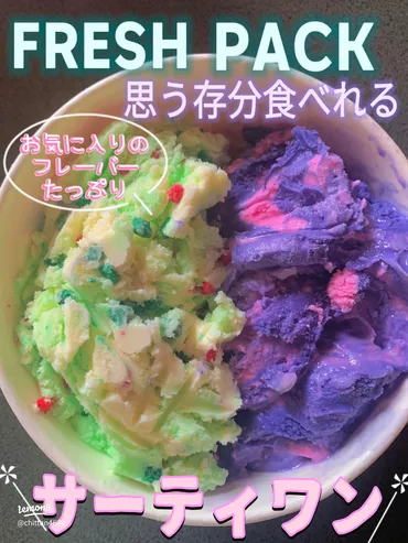 サーティワンのフレッシュパックでお気に入りフレーバーをたっぷり楽しもう！