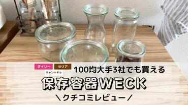 100均セリアで買えるWECKガラス容器│蓋付きでおしゃれなキャニスター 