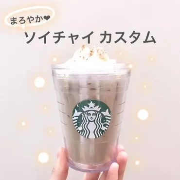 癒されスタバドリンク♡いんスタバぐらまー まいちゃんも驚くクリーミーな「ソイチャイカスタム」って？ 