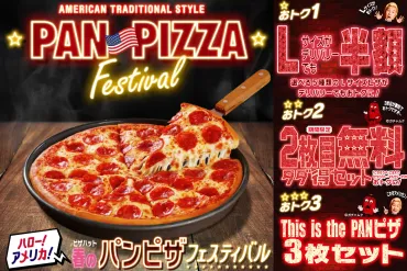 本場アメリカの鉄鍋ピザ！ピザハットが「春のパンピザフェスティバル」開催。3枚セット税別2,990円〜 